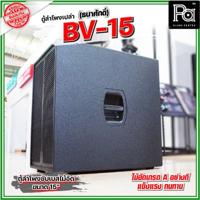 BV-15 (ธนาศักดิ์) ตู้ลำโพงเปล่า 15" ไม้อัดแท้เกรด A ใช้เป็นตู้งาน PA ได้