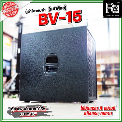 BV-15 (ธนาศักดิ์) ตู้ลำโพงเปล่า 15" ไม้อัดแท้เกรด A ใช้เป็นตู้งาน PA ได้