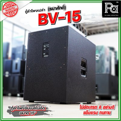 BV-15 (ธนาศักดิ์) ตู้ลำโพงเปล่า 15" ไม้อัดแท้เกรด A ใช้เป็นตู้งาน PA ได้