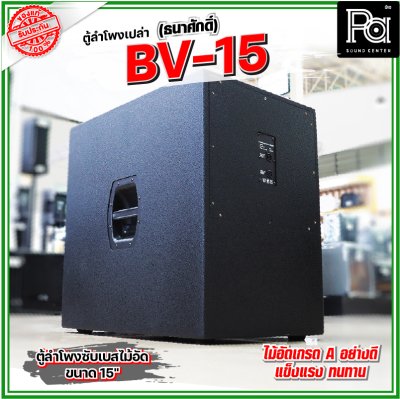 BV-15 (ธนาศักดิ์) ตู้ลำโพงเปล่า 15" ไม้อัดแท้เกรด A ใช้เป็นตู้งาน PA ได้