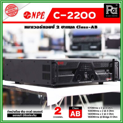 NPE C-2200 เพาเวอร์แอมป์ 2 ชาแนล Class-AB เครื่องขยายเสียงมืออาชีพ ระบบป้องกันสมบูรณ์แบบ