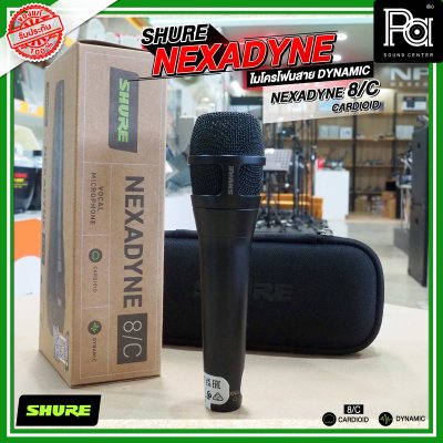 SHURE NEXADYNE 8/S และ 8/C ไมค์ร้องเพลง รับเสียงแบบ Supercardioid  และ Cardioid เพื่อการแสดงระดับมืออาชีพ