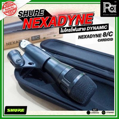 SHURE NEXADYNE 8/S และ 8/C ไมค์ร้องเพลง รับเสียงแบบ Supercardioid  และ Cardioid เพื่อการแสดงระดับมืออาชีพ