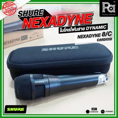 SHURE NEXADYNE 8/S และ 8/C ไมค์ร้องเพลง รับเสียงแบบ Supercardioid  และ Cardioid เพื่อการแสดงระดับมืออาชีพ
