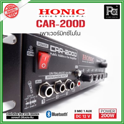 HONIC CAR-200D เพาเวอร์มิกเซอร์โมโน เครื่องขยาย 200W. DC 12V.