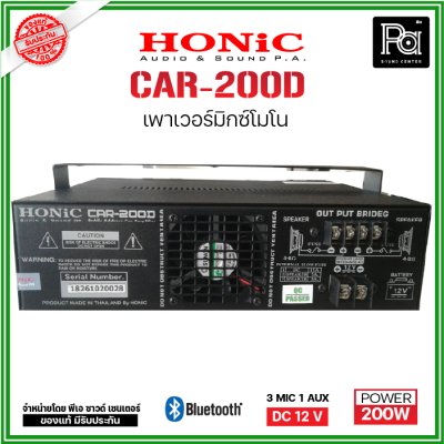 HONIC CAR-200D เพาเวอร์มิกเซอร์โมโน เครื่องขยาย 200W. DC 12V.