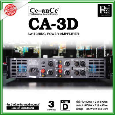 Ce-anCe CA 3D เพาเวอร์แอมป์ Class-D สวิชชิ่ง 3 ชาแนล Crossoverในตัว