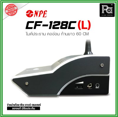 NPE ชุดไมค์ประธาน CF-128C (L) ก้านไมค์ยาว 60 ซม