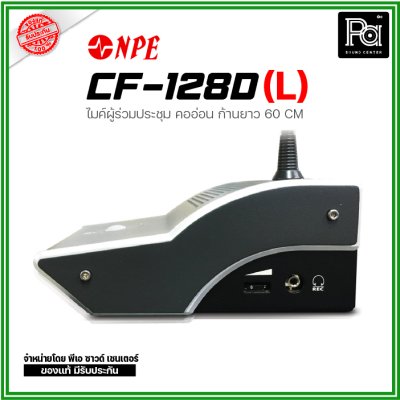 NPE ชุดไมค์ผู้ร่วมประชุม CF-128D (L) ก้านไมค์ยาว 60 ซม.