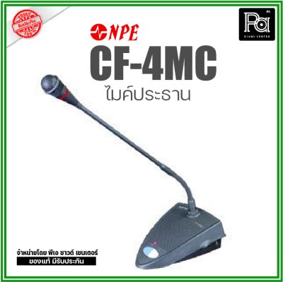 NPE CF-4MC ชุดไมค์ประธานแบบดิจิตอล