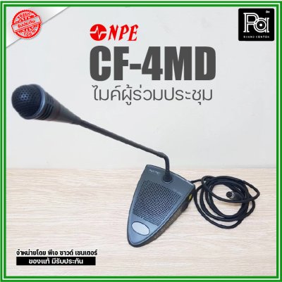 NPE CF-4MD ชุดไมค์ผู้ร่วมประชุมแบบดิจิตอล