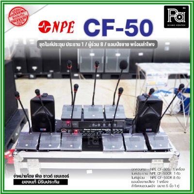 ชุดไมค์ประชุม NPE CF 50 ประธาน 1 / ผู้ร่วม 8 / ชุดเครื่องเสียง พร้อมลำโพง