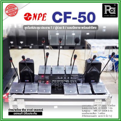 ชุดไมค์ประชุม NPE CF-50 ประธาน 1 / ผู้ร่วม 8 / ชุดเครื่องเสียง พร้อมลำโพง