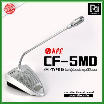 NPE CF-5MD (M -TYPE II) ไมค์ผู้ร่วมประชุมดิจิตอล