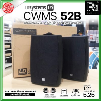 LD Systems CWMS 52 B 100 V | ลำโพงติดผนัง 2 ทาง 5.25 นิ้ว 30 วัตต์ มีไลน์ 100V