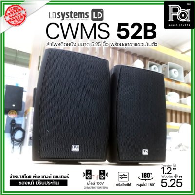 LD Systems CWMS 52 B 100 V | ลำโพงติดผนัง 2 ทาง 5.25 นิ้ว 30 วัตต์ มีไลน์ 100V