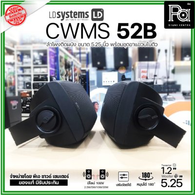 LD Systems CWMS 52 B 100 V | ลำโพงติดผนัง 2 ทาง 5.25 นิ้ว 30 วัตต์ มีไลน์ 100V