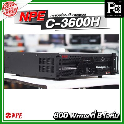 NPE C-3600H POWER AMP เพาเวอร์แอมป์  กำลังขับ 800 วัตต์ rms ที่ 8 โอห์ม Class H