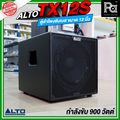 ALTO TX12S ลำโพงซับเบส มีแอมป์ในตัว ขนาด 12 นิ้ว กำลังขับ 900 วัตต์