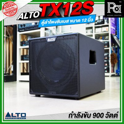 ALTO TX12S ลำโพงซับเบส มีแอมป์ในตัว ขนาด 12 นิ้ว กำลังขับ 900 วัตต์