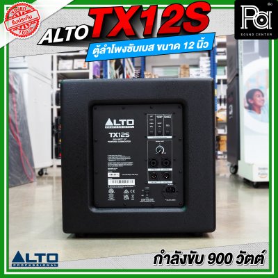 ALTO TX12S ลำโพงซับเบส มีแอมป์ในตัว ขนาด 12 นิ้ว กำลังขับ 900 วัตต์