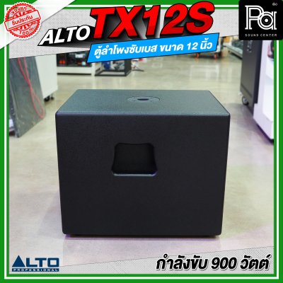 ALTO TX12S ลำโพงซับเบส มีแอมป์ในตัว ขนาด 12 นิ้ว กำลังขับ 900 วัตต์