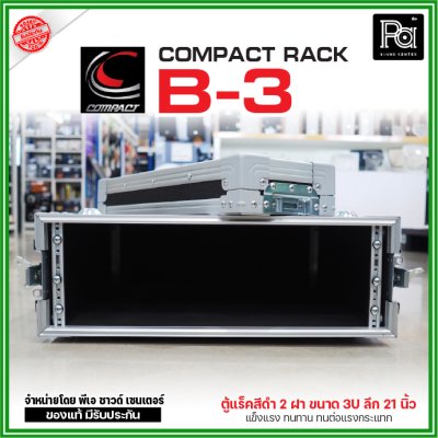 COMPACT B3 RACK ตู้แร็คสีดำ ความสูง 3U ลึก 21 นิ้ว แร็ค กล่องใส่เครื่องเสียง