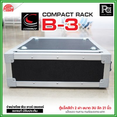 COMPACT B3 RACK ตู้แร็คสีดำ ความสูง 3U ลึก 21 นิ้ว แร็ค กล่องใส่เครื่องเสียง