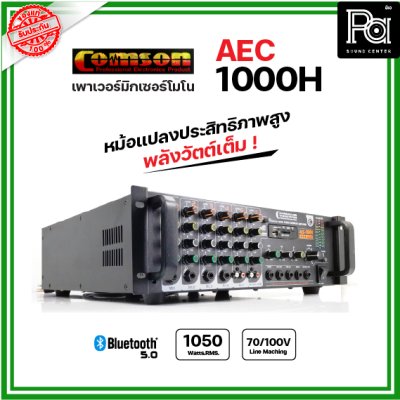 COMSON AEC1000H เพาเวอร์มิกเซอร์โมโน ไมค์ 4 ช่อง  เครื่องขยายเสียง มีบลูทูธเล่น USB MP3