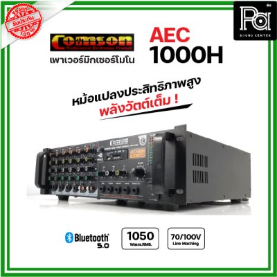 COMSON AEC 1000H เพาเวอร์มิกเซอร์โมโน ไมค์ 4 ช่อง  เครื่องขยายเสียง มีบลูทูธเล่น USB MP3