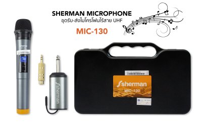 SHERMAN MIC-130N ไมโครโฟนไร้สาย มือถือ (ไมค์เดี่ยว)