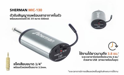 SHERMAN MIC-130N ไมโครโฟนไร้สาย มือถือ (ไมค์เดี่ยว)