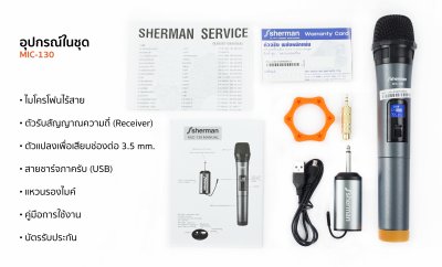 SHERMAN MIC-130N ไมโครโฟนไร้สาย มือถือ (ไมค์เดี่ยว)