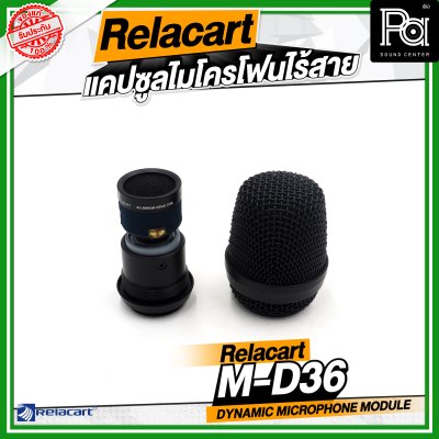 Relacart M-C36 / M-D36 แคปซูลไมโครโฟนไร้สาย หัวไมค์