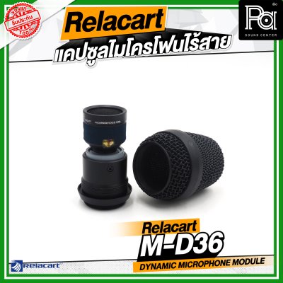Relacart M-C36 / M-D36 แคปซูลไมโครโฟนไร้สาย หัวไมค์