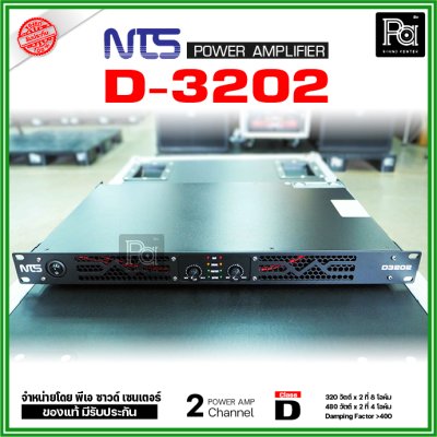 NTS D3202 เพาเวอร์แอมป์ 2 ชาแนล คลาส-D 320Wx2@8 Ohm มีระบบป้องกัน