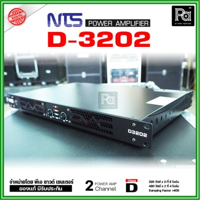 NTS D3202 เพาเวอร์แอมป์ 2 ชาแนล คลาส-D 320Wx2@8 Ohm มีระบบป้องกัน