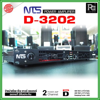 NTS D3202 เพาเวอร์แอมป์ 2 ชาแนล คลาส-D 320Wx2@8 Ohm มีระบบป้องกัน