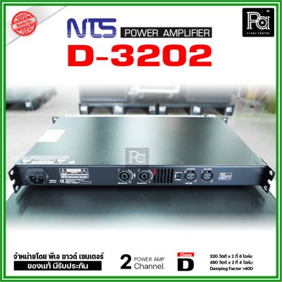 NTS D3202 เพาเวอร์แอมป์ 2 ชาแนล คลาส-D 320Wx2@8 Ohm มีระบบป้องกัน
