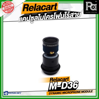 Relacart M-C36 / M-D36 แคปซูลไมโครโฟนไร้สาย หัวไมค์
