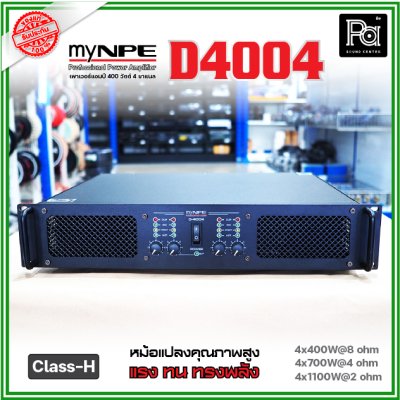 myNPE D4004 เพาเวอร์แอมป์ 4 ชาแนล Class-H ขับได้ทุกย่าน เทคโนโลยีระบบป้องกันครบครัน myNPE D4004 เพาเวอร์แอมป์ 4 ชาแนล Class-H ขับได้ทุกย่าน เทคโนโลยีระบบป้องกันครบครัน