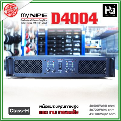 myNPE D4004 เพาเวอร์แอมป์ 4 ชาแนล Class-H ขับได้ทุกย่าน เทคโนโลยีระบบป้องกันครบครัน myNPE D4004 เพาเวอร์แอมป์ 4 ชาแนล Class-H ขับได้ทุกย่าน เทคโนโลยีระบบป้องกันครบครัน