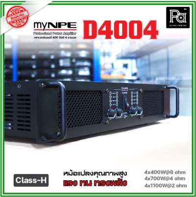 myNPE D4004 เพาเวอร์แอมป์ 4 ชาแนล Class-H ขับได้ทุกย่าน เทคโนโลยีระบบป้องกันครบครัน