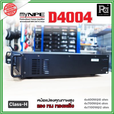 myNPE D4004 เพาเวอร์แอมป์ 4 ชาแนล Class-H ขับได้ทุกย่าน เทคโนโลยีระบบป้องกันครบครัน myNPE D4004 เพาเวอร์แอมป์ 4 ชาแนล Class-H ขับได้ทุกย่าน เทคโนโลยีระบบป้องกันครบครัน