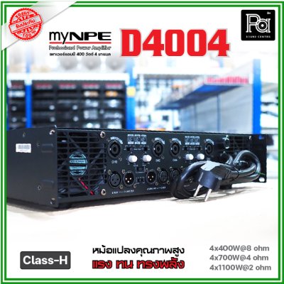 myNPE D4004 เพาเวอร์แอมป์ 4 ชาแนล Class-H ขับได้ทุกย่าน เทคโนโลยีระบบป้องกันครบครัน myNPE D4004 เพาเวอร์แอมป์ 4 ชาแนล Class-H ขับได้ทุกย่าน เทคโนโลยีระบบป้องกันครบครัน
