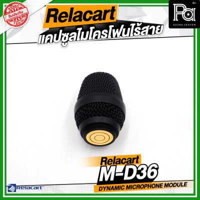 Relacart M-C36 / M-D36 แคปซูลไมโครโฟนไร้สาย หัวไมค์