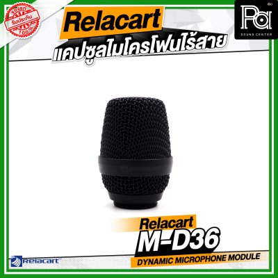Relacart M-C36 / M-D36 แคปซูลไมโครโฟนไร้สาย หัวไมค์