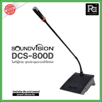 SOUNDVISION DCS-800D ไมค์ผู้ร่วมประชุม มีลำโพงในตัว ก้านไมค์ยาว 48 ซม. สามารถถอดเก็บได้