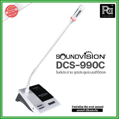 SOUNDVISION DCS-990C ไมค์ประชุมสำหรับประธาน มีปุ่มกดตัดการสนทนา มีลำโพงไฮไฟในตัว