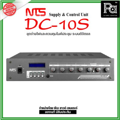 NTS DC-10S ชุดจ่ายไฟและควบคุมไมค์ระบบดิจิตอล (Supply & Control Unit)